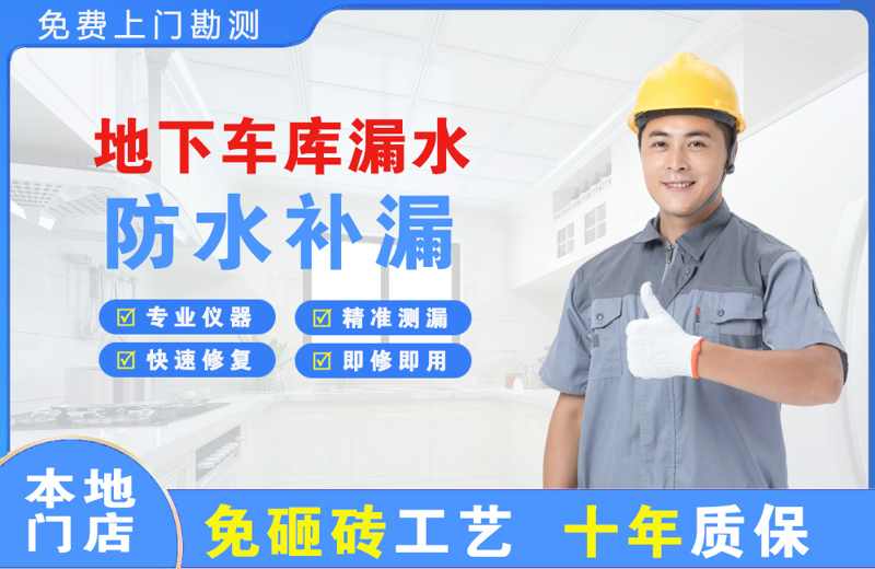 平利地下车库漏水维修